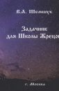 Задачник для Школы Жрецов (2016) - Шемшук В.А.