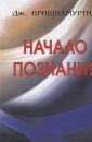 Начало познания - Дж. Кришнамурти