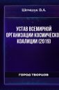 Устав Всемирной Организации Космической Коалиции (2019) - Шемшук В.А.