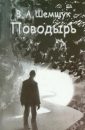 Поводырь (2013) - Шемшук В.А.