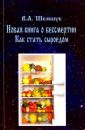 Как стать сыроедом. Новая книга о бессмертии (2011) - Шемшук В.А.