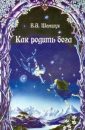 Как родить бога (2008) - Шемшук В.А.