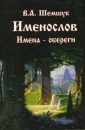 Именослов. Имена-обереги - Шемшук В.А.