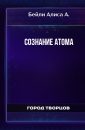 Сознание атома - Бейли Алиса А.