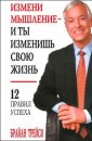 Измени свое сознание - изменится твоя жизнь - Брайан Трейси