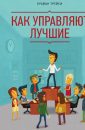 Как управляют лучшие - Брайан Трейси