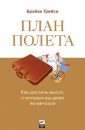План полета. Как достичь высот, о которых вы даже не мечтали - Брайан Трейси
