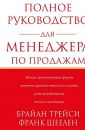 Полное руководство для менеджера по продажам - Брайан Трейси
