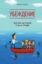 Убеждение. Уверенное выступление в любой ситуации - Брайан Трейси