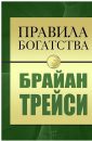 Правила богатства - Брайан Трейси