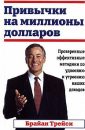 Привычки на миллионы долларов - Брайан Трейси