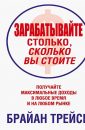 Зарабатывайте столько, сколько вы стоите - Брайан Трейси