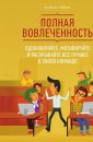 Полная вовлеченность - Брайан Трейси