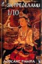 Главы из книги Зажечь огонь - Рампа Лобсанг