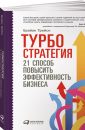 Турбостратегия. 21 способ повысить эффективность бизнеса - Брайан Трейси