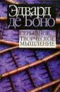 Серъезное творческое мышление - Де Боно Эдвард