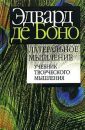 Использование латерального мышления - Де Боно Эдвард