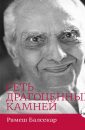 Сеть драгоценных камней - Балсекара Рамеш