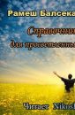 Рамеш Балсекар Справочник для Просветленных - Балсекара Рамеш