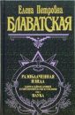 Разоблаченная Изида - Том I - Блаватская Е.П.