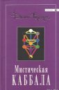 Мистическая каббала - Дион Форчун
