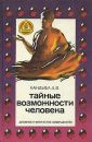 Тайные возможности человека - Кандыба Дмитрий Викторович