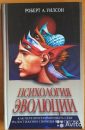 Психология эволюции. Как перепрограммировать себя на достижение свободы и бессмертия - Уилсон Роберт Антон