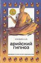Арийский гипноз - Кандыба Дмитрий Викторович