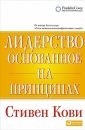 Лидерство, основанное на принципах - Кови Стивен Р.