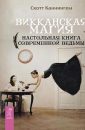 Викканская магия. Настольная книга современной ведьмы - Каннингем Скотт