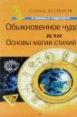 Обыкновенное чудо, или Основы магии стихий - Хольнов Сергей