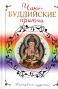 Чань-буддийские притчи - Хольнов Сергей