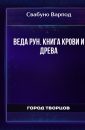 Веда Рун. Книга Крови и Древа - Свабуно Варпод