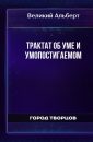 Трактат об уме и умопостигаемом - Великий Альберт