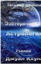Эзотерическая Астрология - Данина Татьяна
