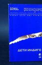 Дети Индиго ч.1 Новые дети уже пришли - Ли Кэрролл и Тоубер Джен