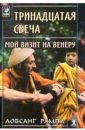 Мой визит на венеру - Рампа Лобсанг