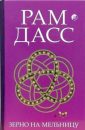 Зерно на мельницу - Дасс Рам