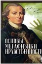 Основы метафизики нравственности - Кант Иммануил