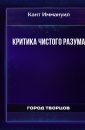 Критика чистого разума - Кант Иммануил