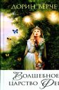Волшебное царство фей - Вёрче Дорин
