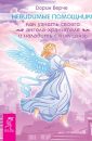 Невидимые помощники. Как узнать своего ангела-хранителя и наладить с ним связь - Вёрче Дорин