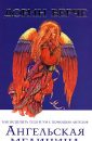 Ангельская медицина. Как исцелить тело и ум с помощью ангелов - Вёрче Дорин
