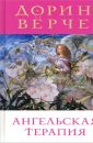 Ангельская терапия. Целительные послания для оздоровления всех сфер нашей жизни - Вёрче Дорин