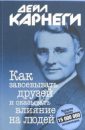Как приобретать друзей и оказывать влияние на людей - Карнеги Дейл