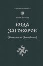Чёрный Заговорник волхва Велеслава (материал с сайта Родолюбие) - Волхв Велеслав