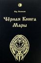 Чёрная книга Мары - Волхв Велеслав