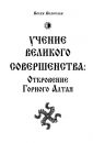 Учение великого совершенства - Волхв Велеслав