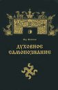 Духовное самопознание - Волхв Велеслав