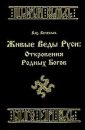 Се Русь-Сурья - Волхв Велеслав Се Русь-Сурья - Волхв Велеслав